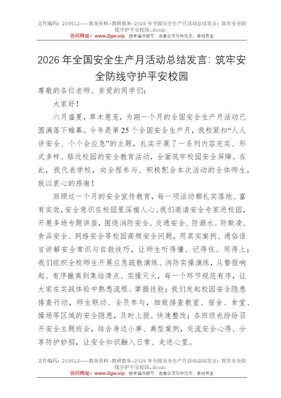2026年全国安全生产月活动总结发言：筑牢安全防线守护平安校园