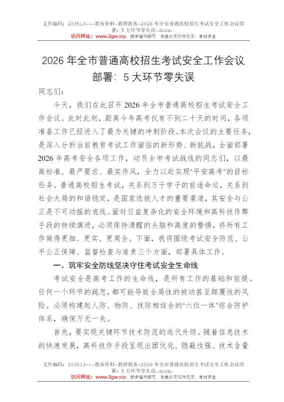 2026年全市普通高校招生考试安全工作会议部署：5大环节零失误