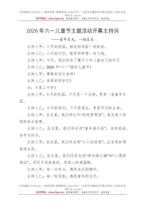 2026年六一儿童节主题活动开幕主持词——童年有光，一路生长