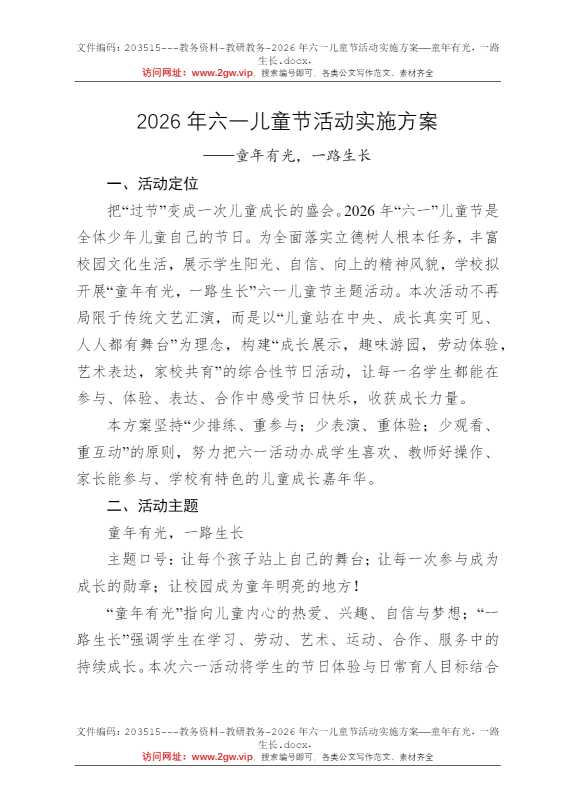 2026年六一儿童节活动实施方案——童年有光，一路生长
