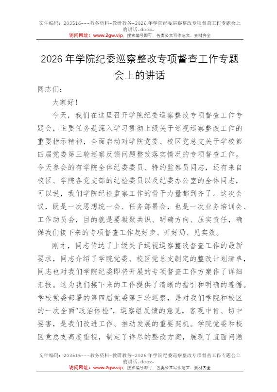 2026年学院纪委巡察整改专项督查工作专题会上的讲话