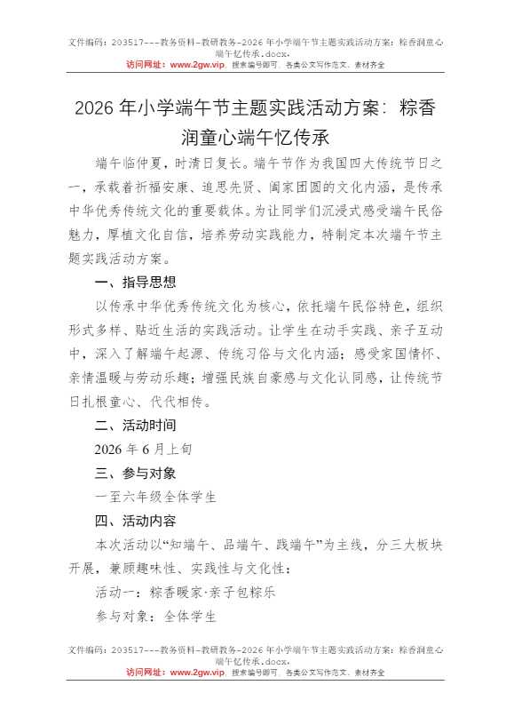 2026年小学端午节主题实践活动方案：粽香润童心端午忆传承