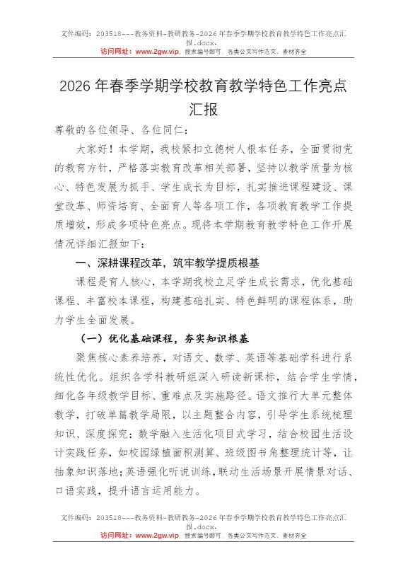 2026年春季学期学校教育教学特色工作亮点汇报