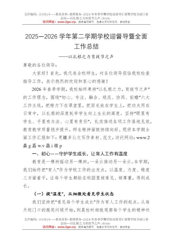 2026年春季学期学校迎督导汇报暨学校全面工作总结——以扎根之力育拔节之声