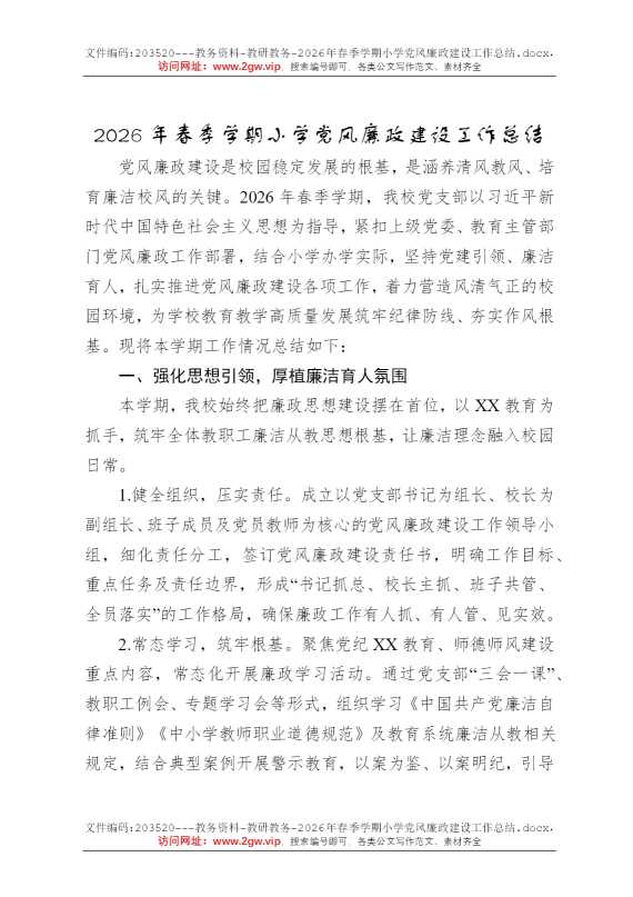2026年春季学期小学党风廉政建设工作总结