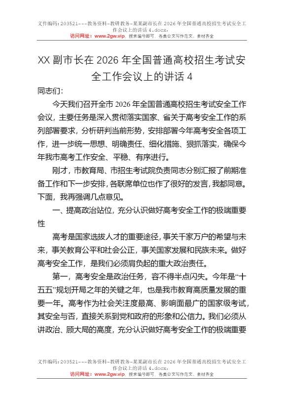 某某副市长在2026年全国普通高校招生考试安全工作会议上的讲话4