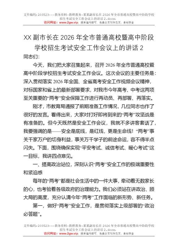 某某副市长在2026年全市普通高校暨高中阶段学校招生考试安全工作会议上的讲话2