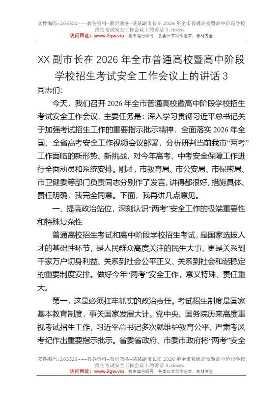 某某副市长在2026年全市普通高校暨高中阶段学校招生考试安全工作会议上的讲话3