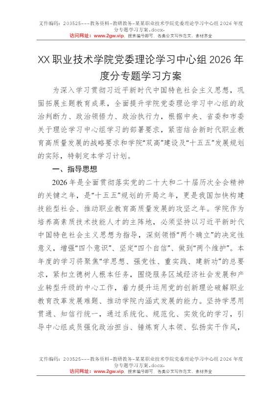 某某职业技术学院党委理论学习中心组2026年度分专题学习方案