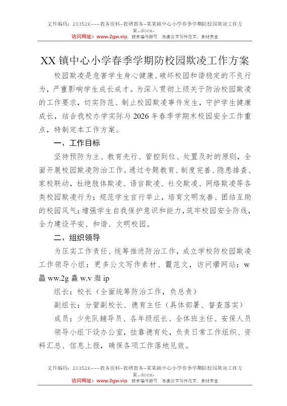 某某镇中心小学春季学期防校园欺凌工作方案