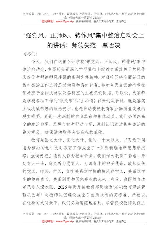 “强党风、正师风、转作风”集中整治启动会上的讲话：师德失范一票否决