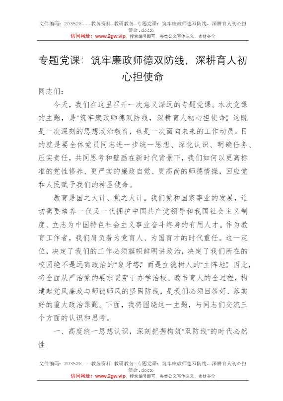 专题党课：筑牢廉政师德双防线，深耕育人初心担使命