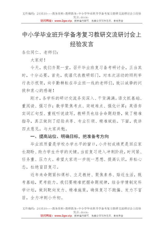 中小学毕业班升学备考复习教研交流研讨会上经验发言