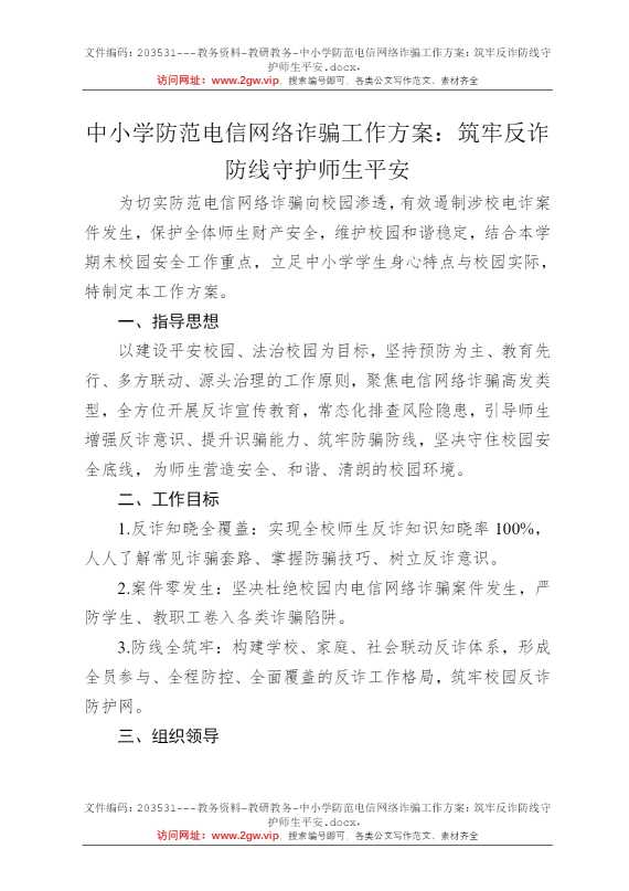 中小学防范电信网络诈骗工作方案：筑牢反诈防线守护师生平安