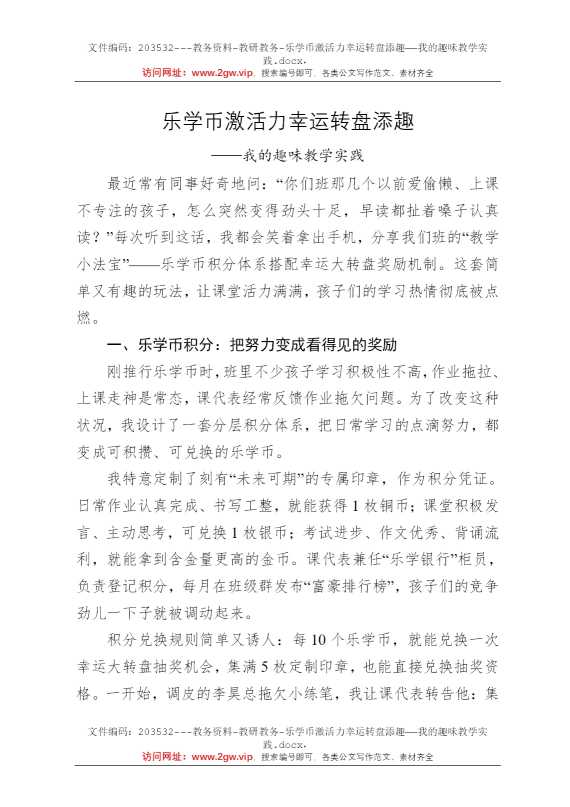 乐学币激活力幸运转盘添趣——我的趣味教学实践