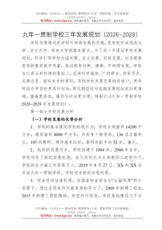 九年一贯制学校三年发展规划（2026~2028）