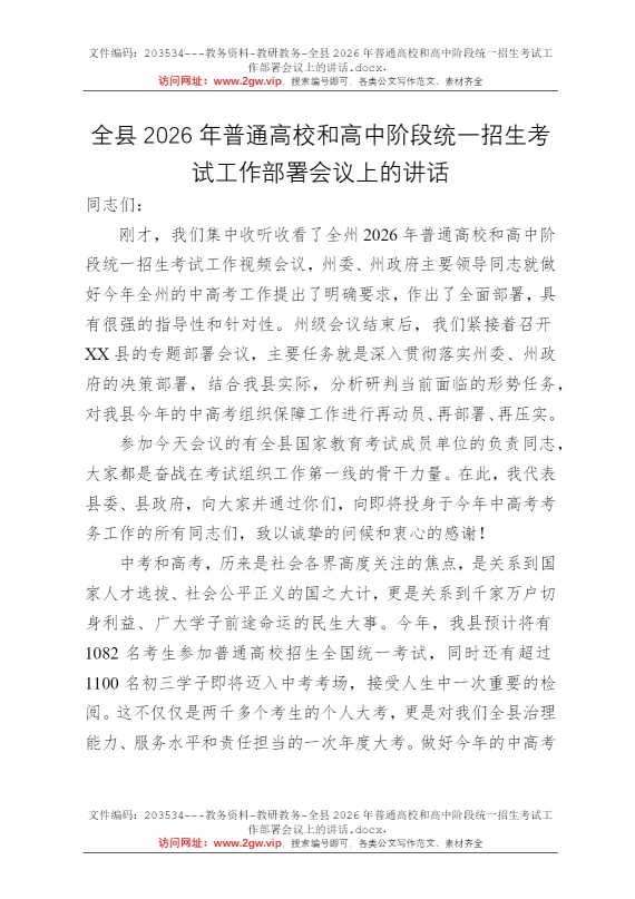 全县2026年普通高校和高中阶段统一招生考试工作部署会议上的讲话