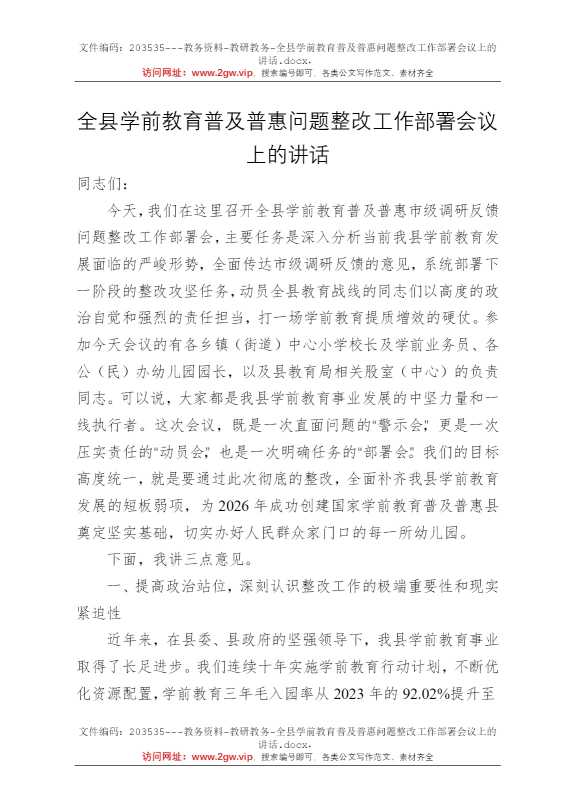 全县学前教育普及普惠问题整改工作部署会议上的讲话
