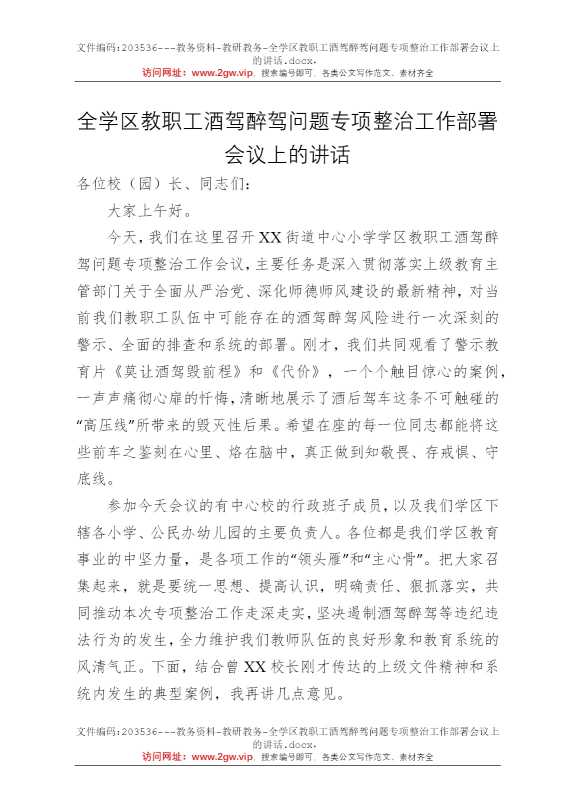 全学区教职工酒驾醉驾问题专项整治工作部署会议上的讲话