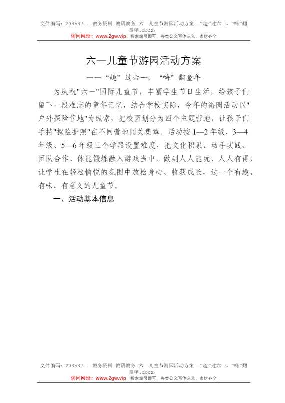 六一儿童节游园活动方案——“趣”过六一，“嗨”翻童年