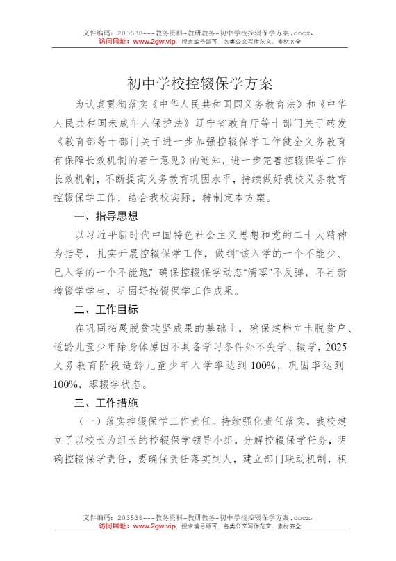 初中学校控辍保学方案