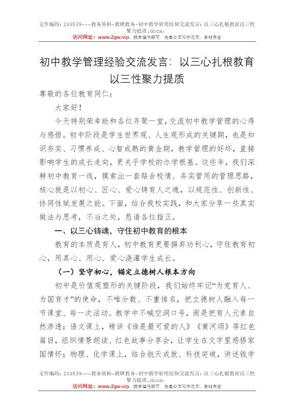 初中教学管理经验交流发言：以三心扎根教育以三性聚力提质