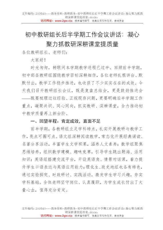 初中教研组长后半学期工作会议讲话：凝心聚力抓教研深耕课堂提质量