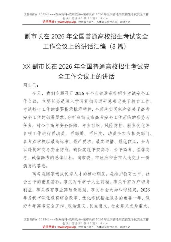 副市长在2026年全国普通高校招生考试安全工作会议上的讲话汇编（3篇）
