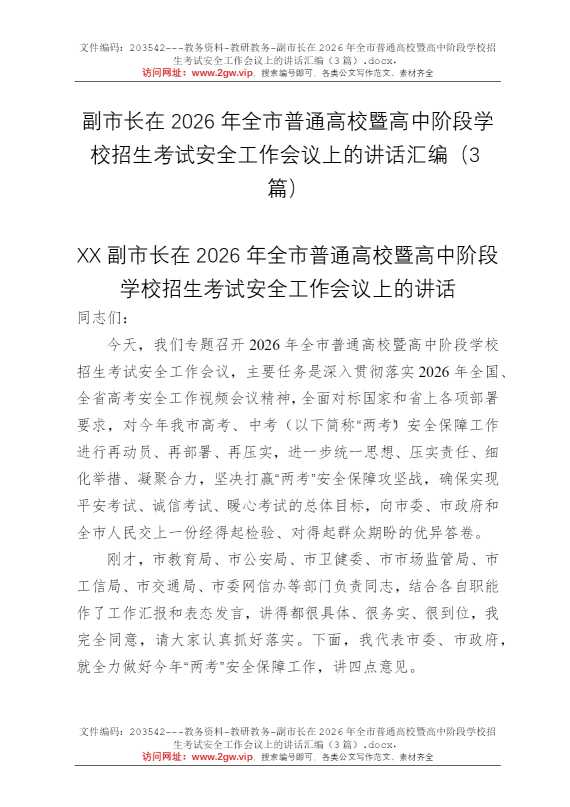 副市长在2026年全市普通高校暨高中阶段学校招生考试安全工作会议上的讲话汇编（3篇）