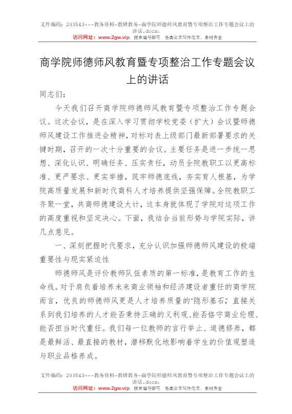 商学院师德师风教育暨专项整治工作专题会议上的讲话