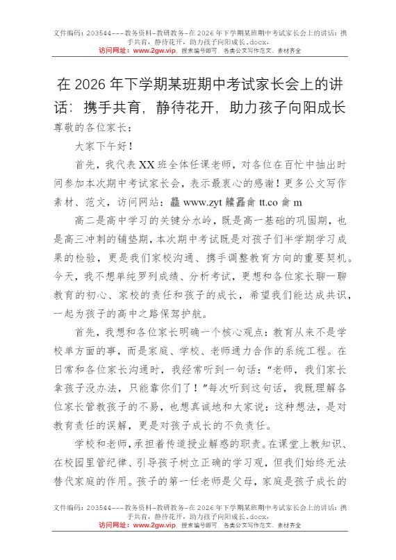 在2026年下学期某班期中考试家长会上的讲话：携手共育，静待花开，助力孩子向阳成长