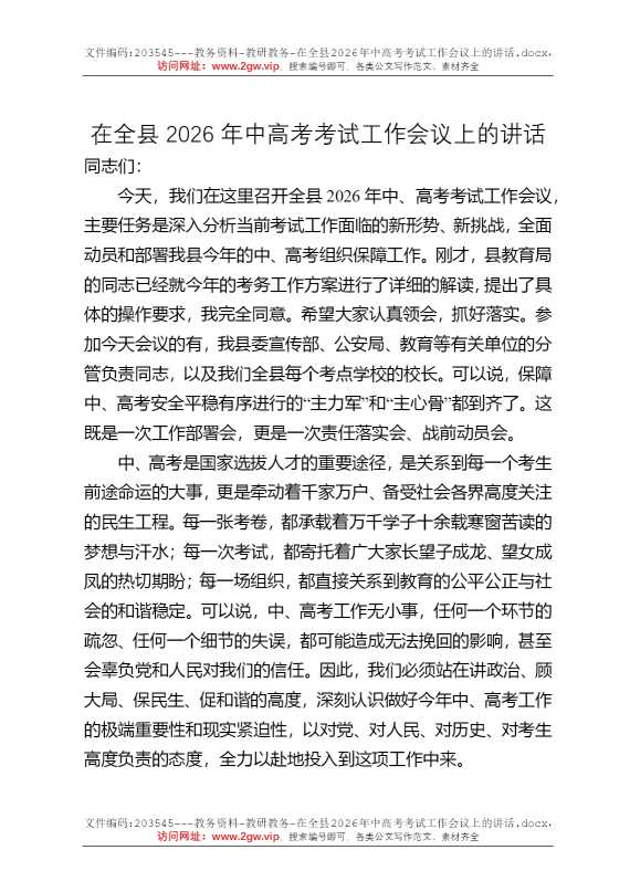 在全县2026年中高考考试工作会议上的讲话