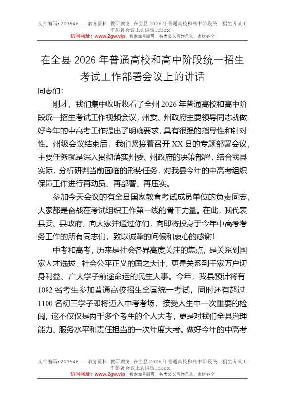 在全县2026年普通高校和高中阶段统一招生考试工作部署会议上的讲话