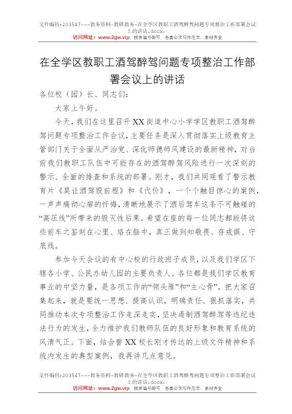 在全学区教职工酒驾醉驾问题专项整治工作部署会议上的讲话
