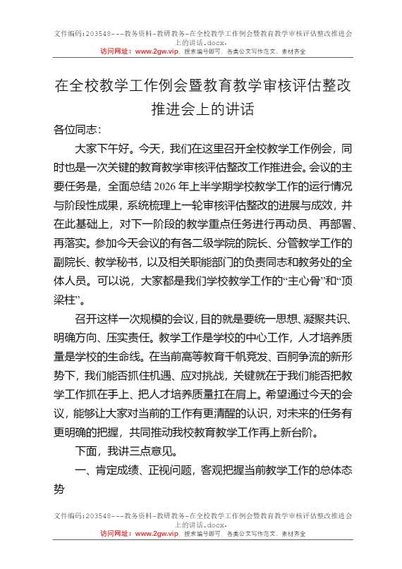在全校教学工作例会暨教育教学审核评估整改推进会上的讲话