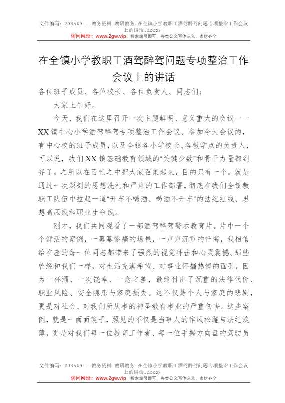 在全镇小学教职工酒驾醉驾问题专项整治工作会议上的讲话