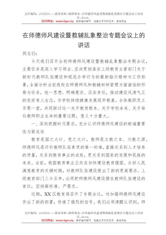 在师德师风建设暨教辅乱象整治专题会议上的讲话