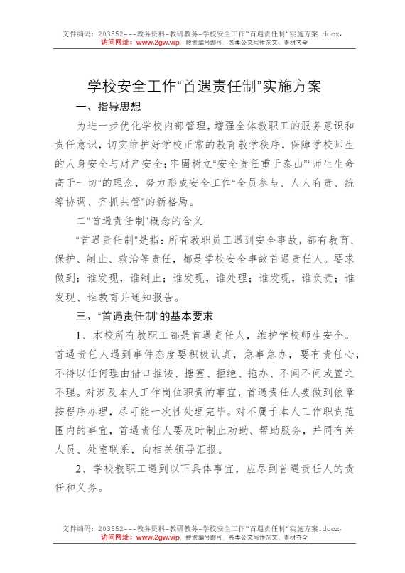 学校安全工作“首遇责任制”实施方案