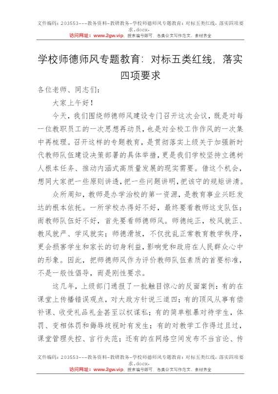 学校师德师风专题教育：对标五类红线，落实四项要求