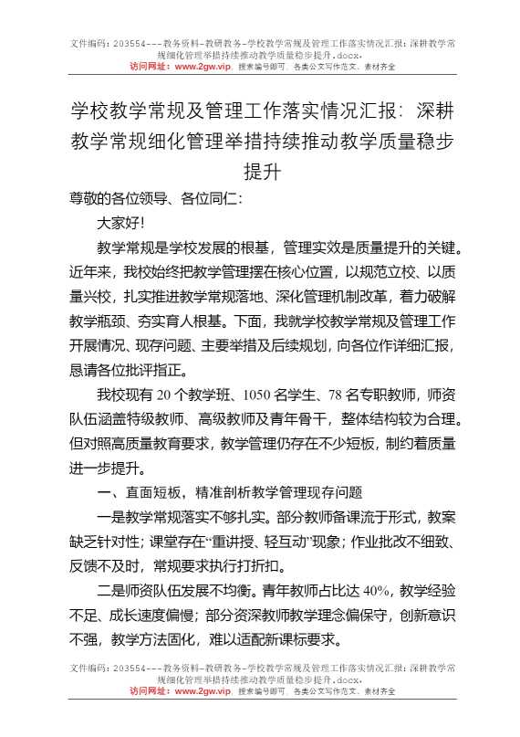 学校教学常规及管理工作落实情况汇报：深耕教学常规细化管理举措持续推动教学质量稳步提升