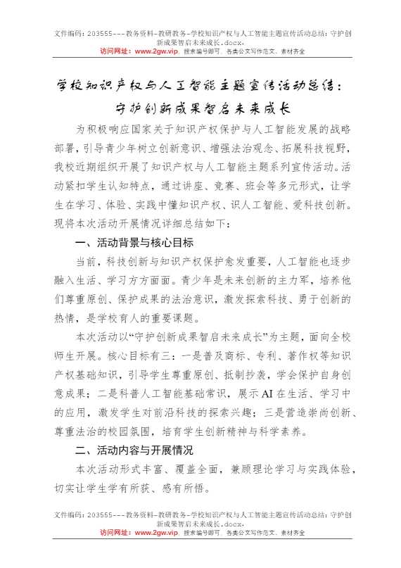 学校知识产权与人工智能主题宣传活动总结：守护创新成果智启未来成长