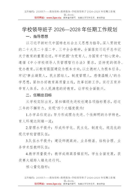 学校领导班子2026—2028年任期工作规划
