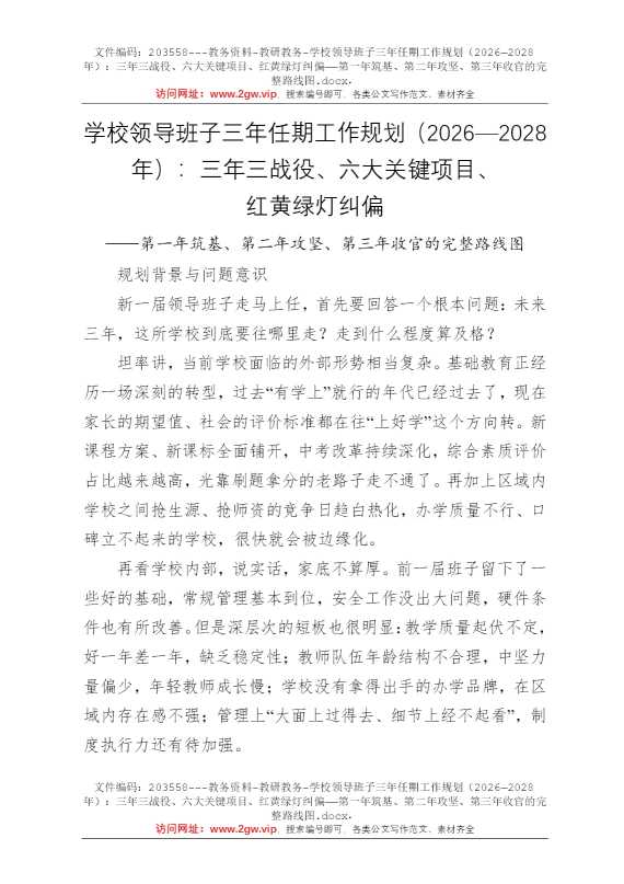 学校领导班子三年任期工作规划（2026—2028年）：三年三战役、六大关键项目、红黄绿灯纠偏——第一年筑基、第二年攻坚、第三年收官的完整路线图