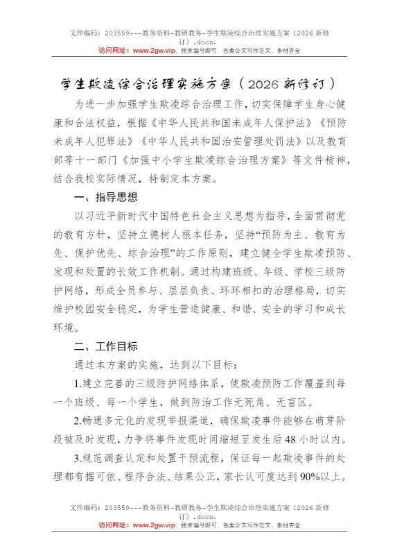 学生欺凌综合治理实施方案（2026新修订）