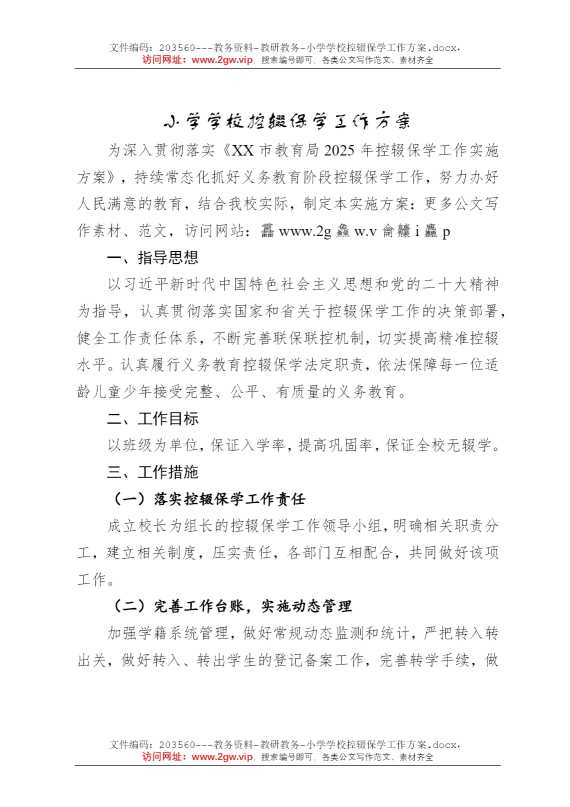 小学学校控辍保学工作方案