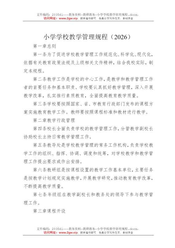 小学学校教学管理规程