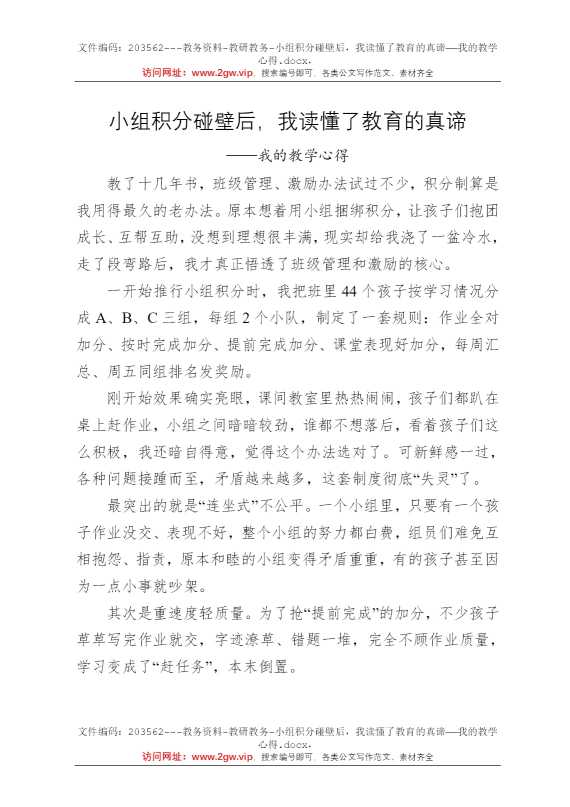 小组积分碰壁后，我读懂了教育的真谛——我的教学心得
