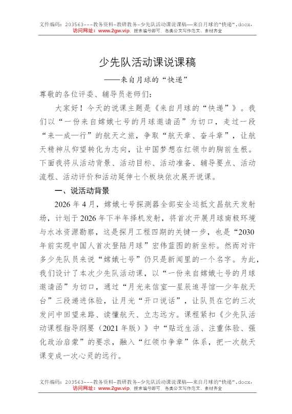 少先队活动课说课稿——来自月球的“快递”
