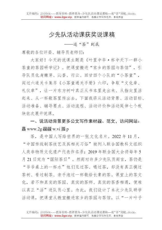 少先队活动课说课稿——追“茶”到底