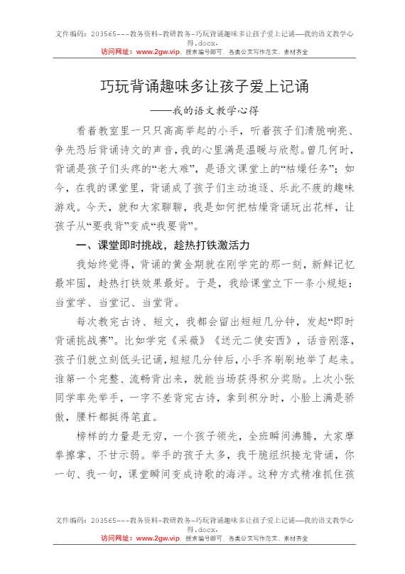 巧玩背诵趣味多让孩子爱上记诵——我的语文教学心得
